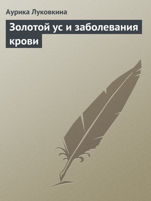 cover image of Золотой ус и заболевания крови